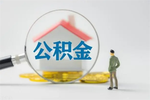 库尔勒离职如何取公积金（库尔勒离职如何取公积金的钱）